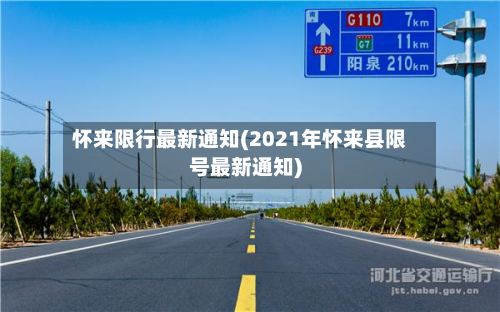 怀来限行最新通知(2021年怀来县限号最新通知)