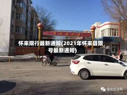 怀来限行最新通知(2021年怀来县限号最新通知)-第3张图片