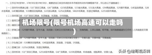 机场限号(限号机场高速可以走吗)-第3张图片