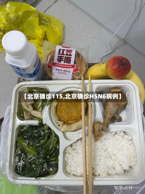 【北京确诊115,北京确诊H5N6病例】