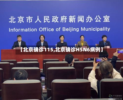 【北京确诊115,北京确诊H5N6病例】-第2张图片