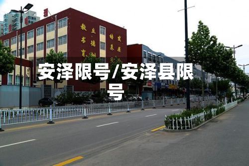 安泽限号/安泽县限号