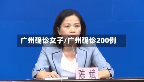 广州确诊女子/广州确诊200例