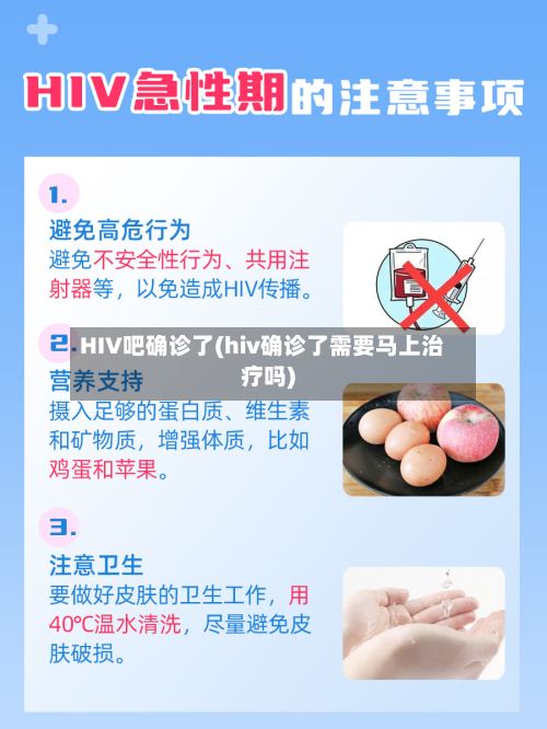 HIV吧确诊了(hiv确诊了需要马上治疗吗)