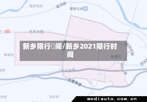 新乡限行吋间/新乡2021限行时间-第3张图片