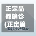 正定晶都确诊(正定确诊几例了)-第3张图片