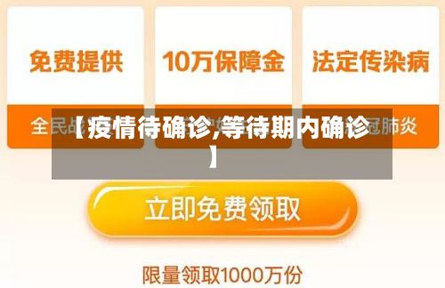 【疫情待确诊,等待期内确诊】