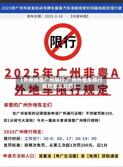 【外地拍在广州限行,广州外地车限行被拍怎么处罚】-第2张图片