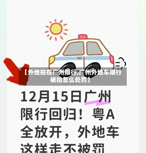 【外地拍在广州限行,广州外地车限行被拍怎么处罚】