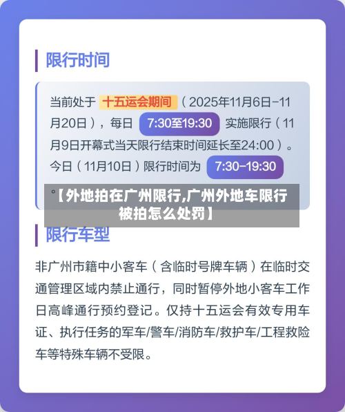 【外地拍在广州限行,广州外地车限行被拍怎么处罚】-第3张图片