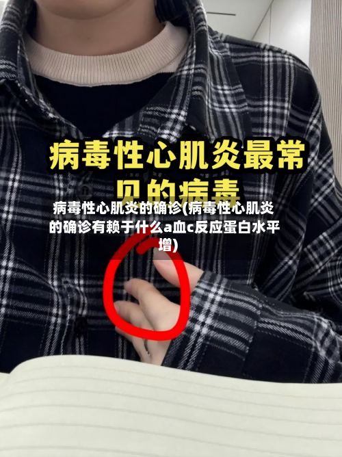 病毒性心肌炎的确诊(病毒性心肌炎的确诊有赖于什么a血c反应蛋白水平增)