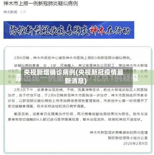 央视新增确诊病例(央视新冠疫情最新消息)