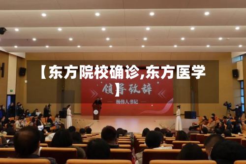 【东方院校确诊,东方医学】-第2张图片
