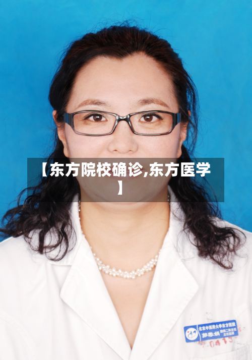 【东方院校确诊,东方医学】-第3张图片