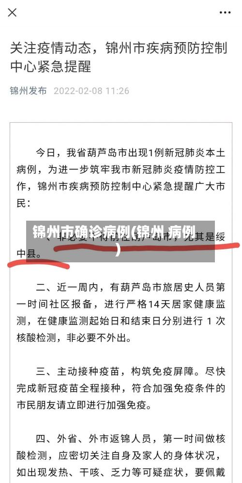 锦州市确诊病例(锦州 病例)