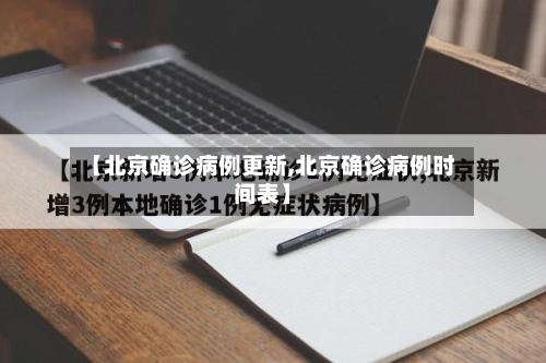 【北京确诊病例更新,北京确诊病例时间表】