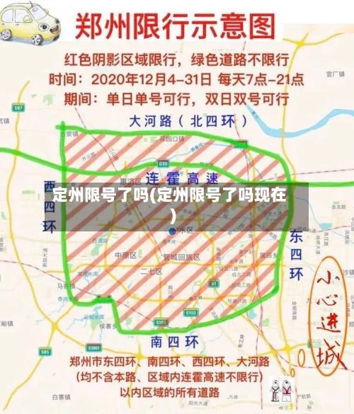 定州限号了吗(定州限号了吗现在)-第2张图片