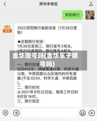 金华限号吗(金华车子限号吗)