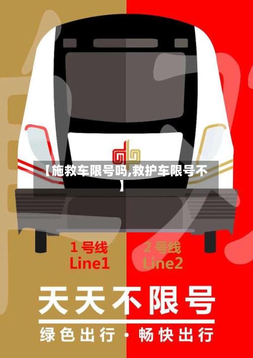 【施救车限号吗,救护车限号不】-第2张图片
