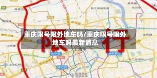 重庆限号限外地车吗/重庆限号限外地车吗最新消息