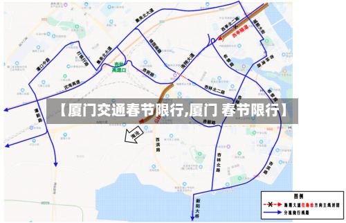 【厦门交通春节限行,厦门 春节限行】-第2张图片
