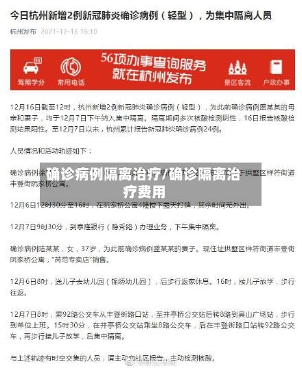确诊病例隔离治疗/确诊隔离治疗费用