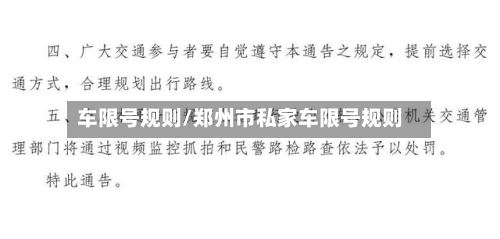 车限号规则/郑州市私家车限号规则
