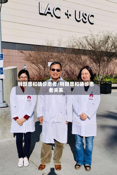特朗普和确诊患者/特朗普和确诊患者关系-第3张图片
