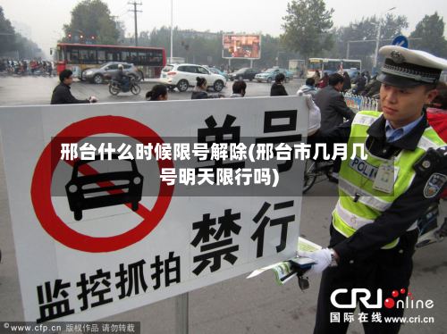 邢台什么时候限号解除(邢台市几月几号明天限行吗)-第3张图片