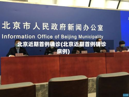 北京近期首例确诊(北京近期首例确诊病例)-第2张图片