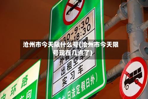 沧州市今天限什么号(沧州市今天限号现在几点了)