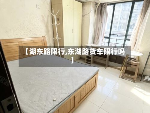 【湖东路限行,东湖路货车限行吗】-第2张图片