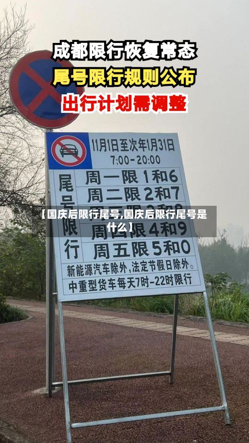 【国庆后限行尾号,国庆后限行尾号是什么】-第3张图片