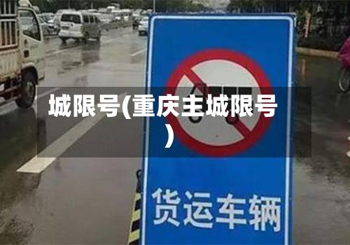 城限号(重庆主城限号)