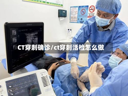 CT穿刺确诊/ct穿刺活检怎么做