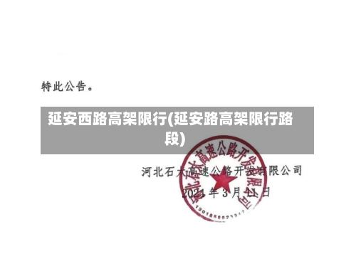 延安西路高架限行(延安路高架限行路段)-第3张图片