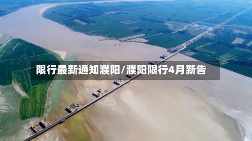 限行最新通知濮阳/濮阳限行4月新告-第2张图片