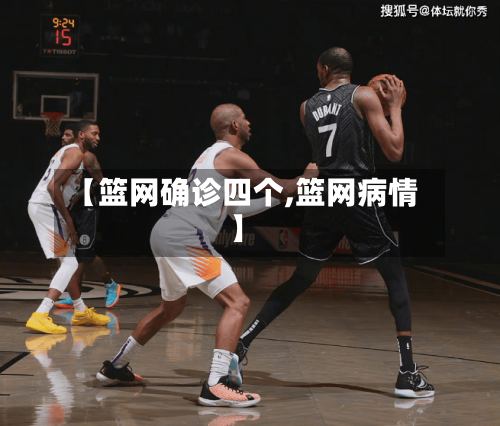 【篮网确诊四个,篮网病情】