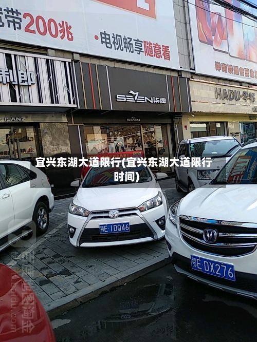 宜兴东湖大道限行(宜兴东湖大道限行时间)
