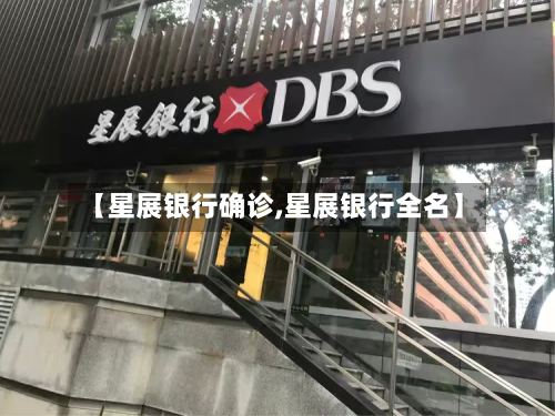 【星展银行确诊,星展银行全名】