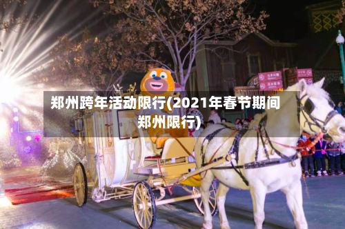 郑州跨年活动限行(2021年春节期间郑州限行)