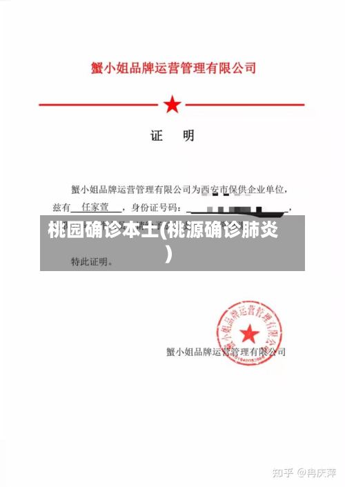桃园确诊本土(桃源确诊肺炎)