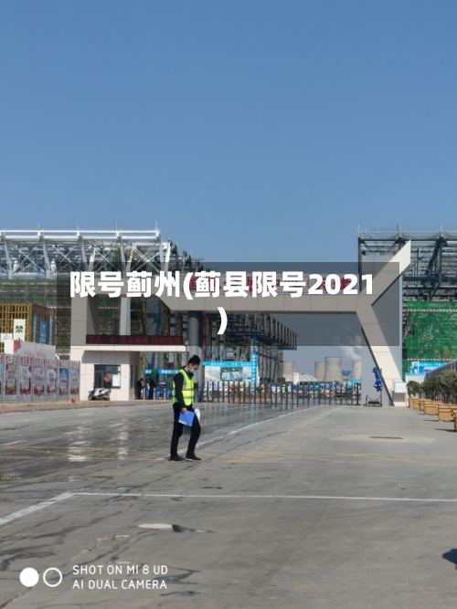限号蓟州(蓟县限号2021)-第2张图片