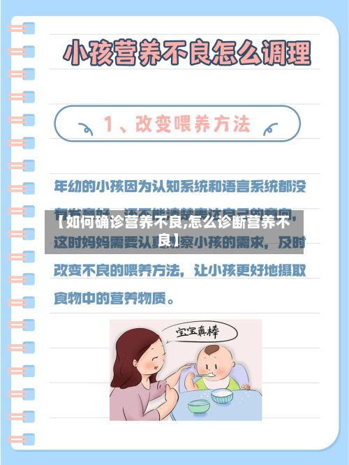 【如何确诊营养不良,怎么诊断营养不良】