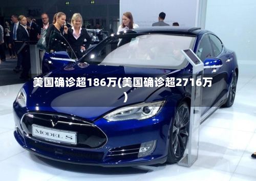 美国确诊超186万(美国确诊超2716万)