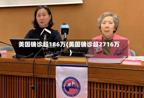 美国确诊超186万(美国确诊超2716万)-第2张图片