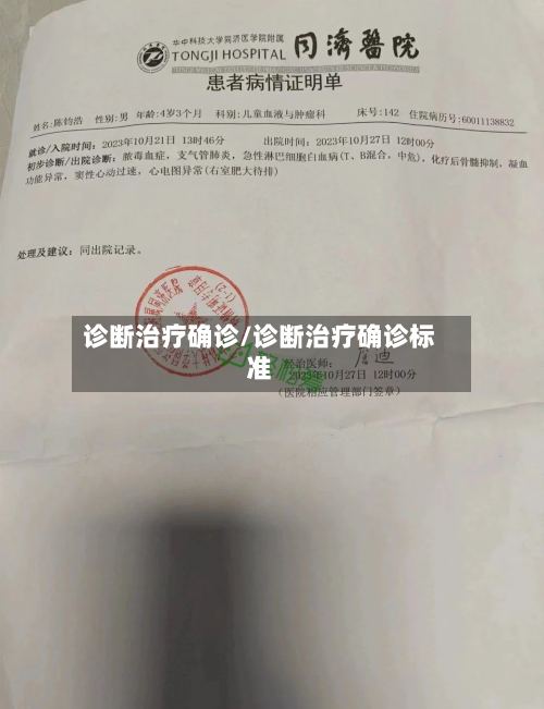 诊断治疗确诊/诊断治疗确诊标准-第2张图片