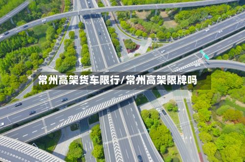 常州高架货车限行/常州高架限牌吗