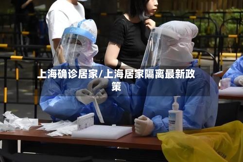 上海确诊居家/上海居家隔离最新政策-第2张图片