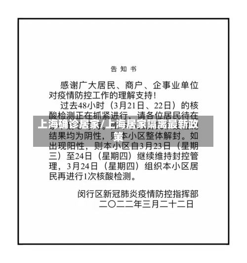 上海确诊居家/上海居家隔离最新政策
